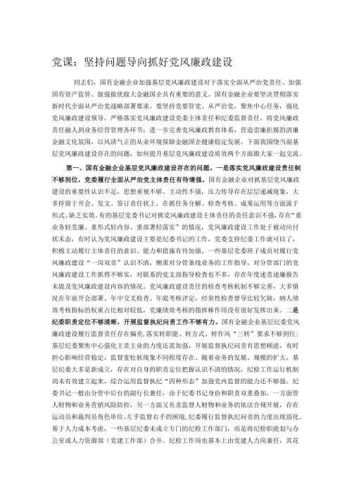 党课：坚持问题导向 抓好党风廉政建设.docx