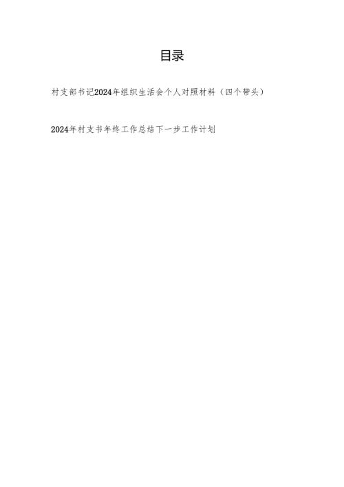 村支部书记2024年组织生活会个人对照材料（四个带头）和年终工作总结下一步工作计划.docx