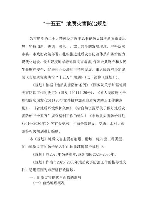 “十五五”地质灾害防治规划.docx