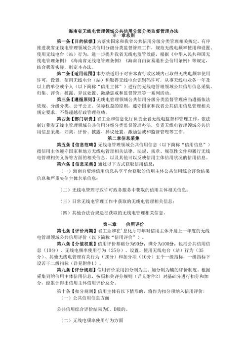 海南省无线电管理领域公共信用分级分类监督管理办法.docx
