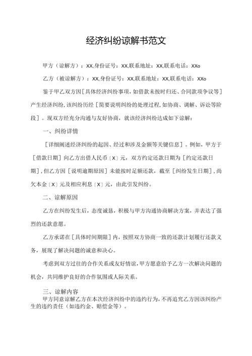 经济纠纷谅解书范文.docx