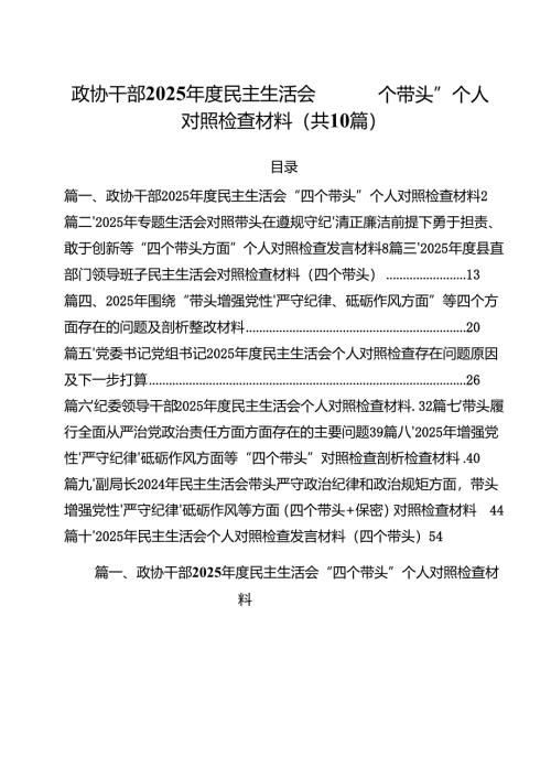（10篇）政协干部2025年度民主生活会“四个带头”个人对照检查材料集合.docx