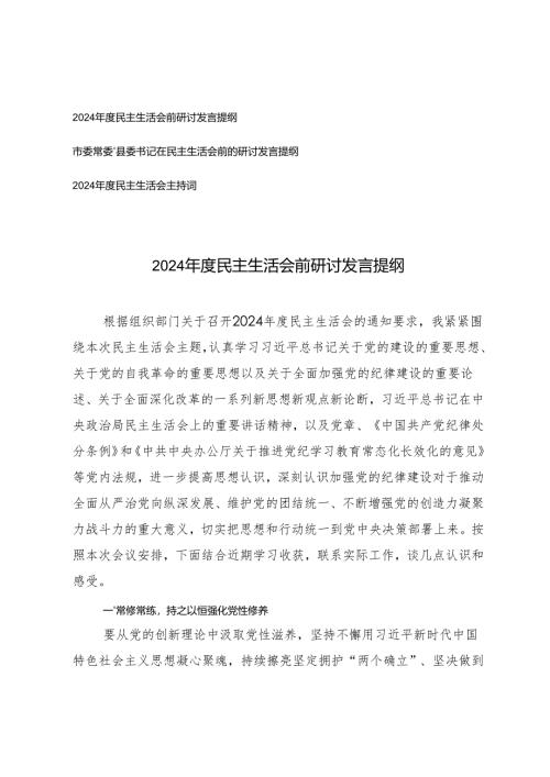 2024年度民主生活会前研讨发言提纲+2024年度民主生活会主持词.docx