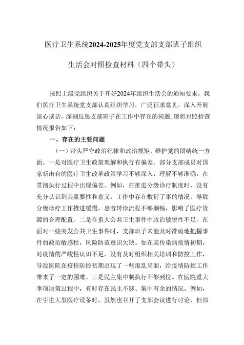 医疗卫生系统2024-2025年度党支部支部班子组织生活会对照检查材料（四个带头）.docx