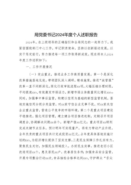 局党委书记2024年度个人述职报告.docx