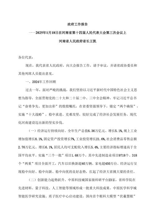 2025年河南省政府工作报告（2025年1月18日在河南省第十四届人民代表大会第三次会议上）.docx