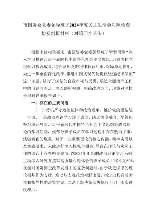 市国资委党委领导班子2024年度民主生活会对照检查检视剖析材料（对照四个带头）.docx