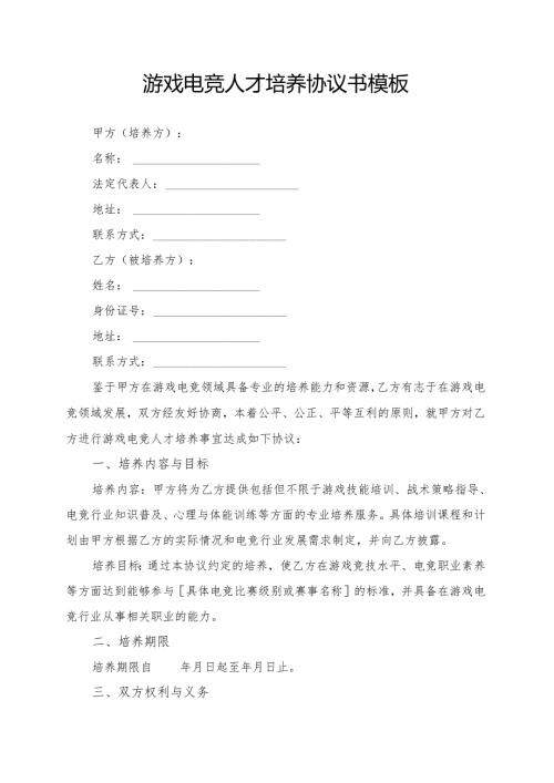 游戏电竞人才培养协议书模板.docx