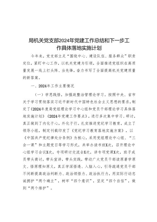 局机关党支部2024年党建工作总结和下一步工作计划.docx