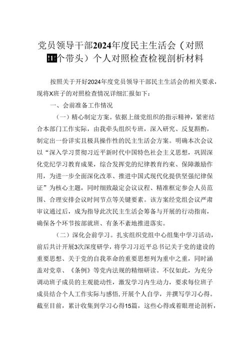 党员领导干部2024年度民主生活会（对照四个带头）个人对照检查检视剖析材料.docx
