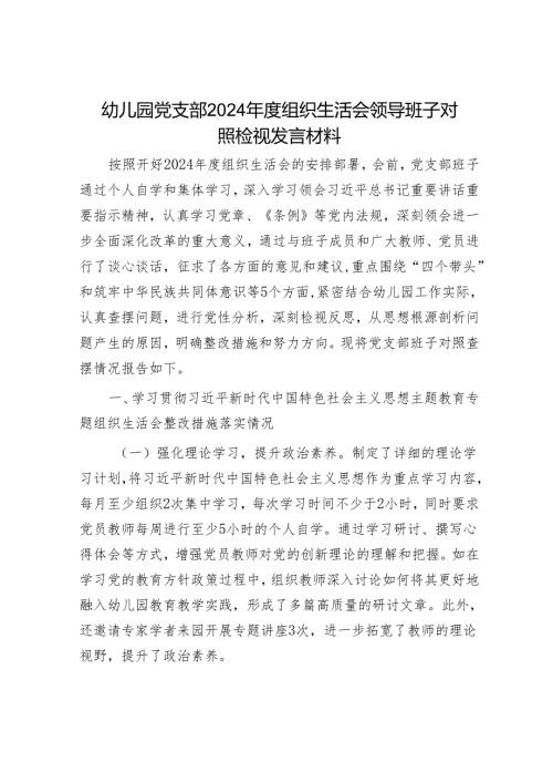 2024年组织生活会材料精选两篇合辑（对照检查+发言材料）.docx