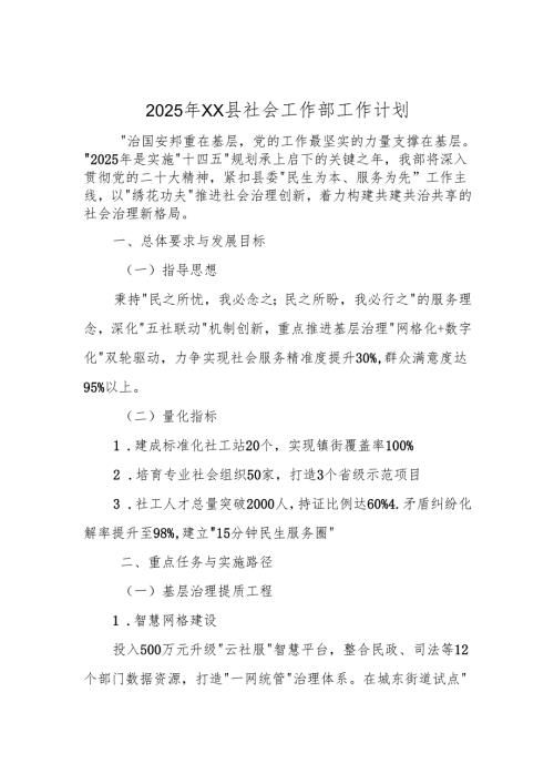 2025年XX县社会工作部工作计划.docx