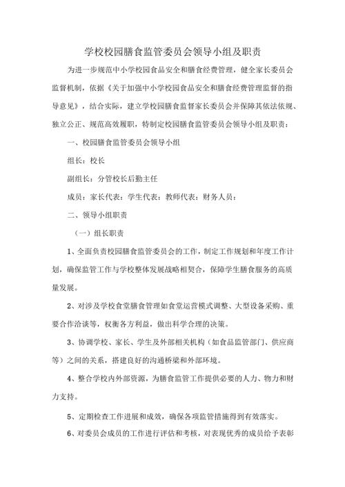 学校校园膳食监管委员会领导小组及职责.docx