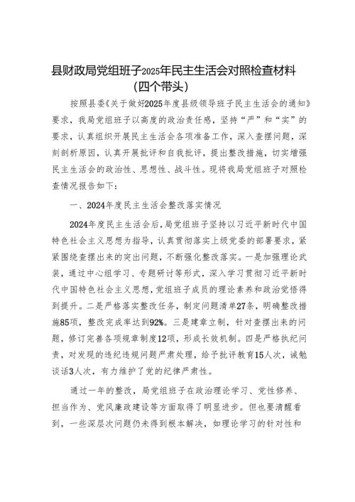 2025年度民主生活会对照检查材料精选两篇合辑（财政局+发改委）.docx