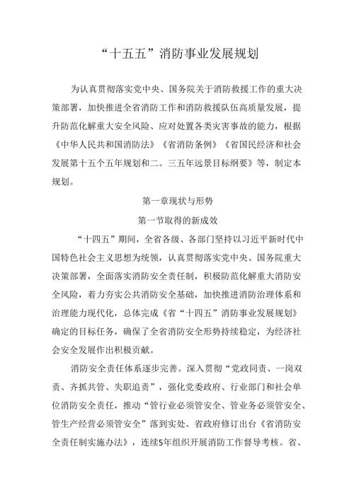 “十五五”消防事业发展规划.docx