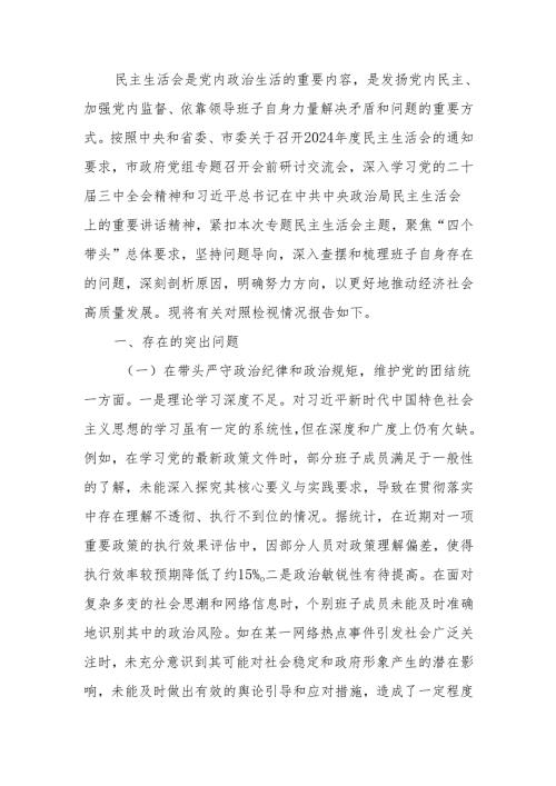 最新2024年度民主生活领导班子四个带头检查检视发言材料Word文档.docx