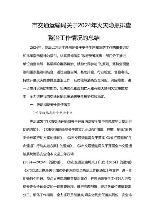市交通运输局关于2024年火灾隐患排查整治工作情况的总结.docx