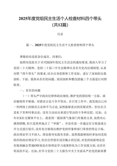 2025年度党组民主生活个人检查材料四个带头（共12篇）.docx