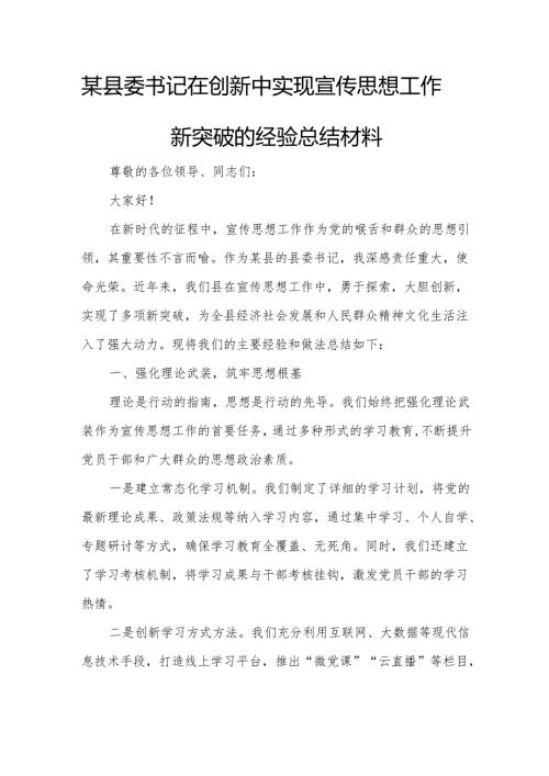 某县委书记在创新中实现宣传思想工作新突破的经验总结材料.docx