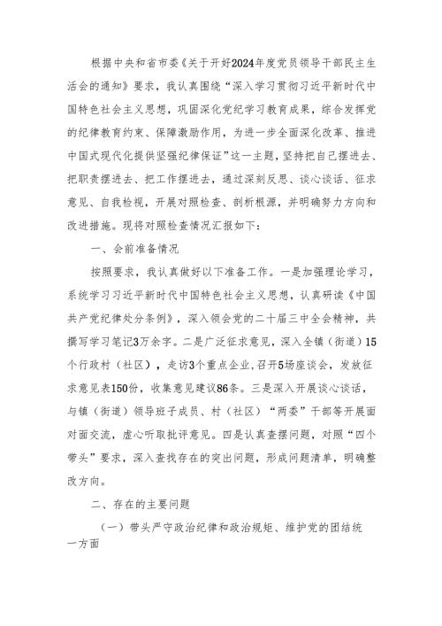 最新乡镇（街道）主要领导2024年度民主生活检查材料（四个带头＋典型案例）word可编辑文档.docx