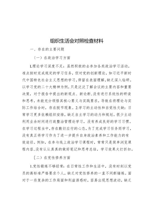 组织生活会对照检查材料.docx