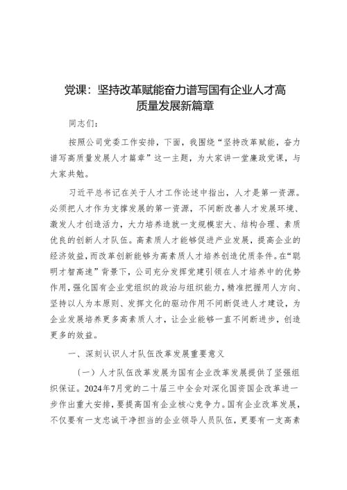 党课：坚持改革赋能 奋力谱写国有企业人才高质量发展新篇章.docx