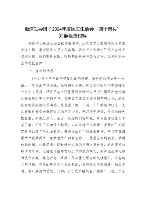 2024年民主生活会对照检查材料精选两篇合辑（对照检查材料+总结报告）.docx