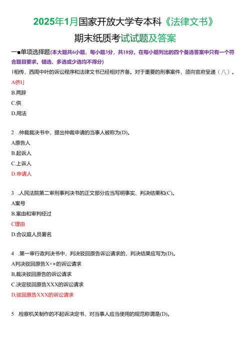 2025年1月国家开放大学专本科《法律文书》期末纸质考试试题及答案.docx