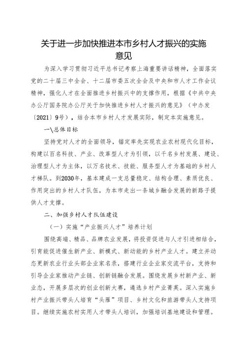 2024上海市关于进一步加快推进本市乡村人才振兴的实施意见.docx