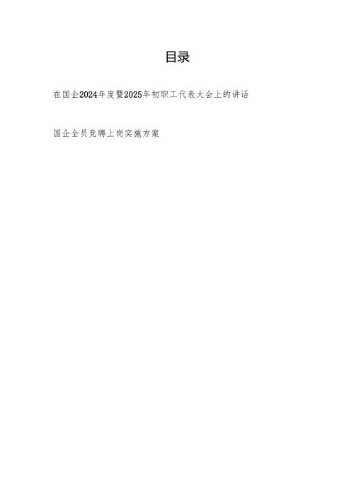 在国企2024年度暨2025年初职工代表大会上的讲话和国企全员竞聘上岗实施方案.docx
