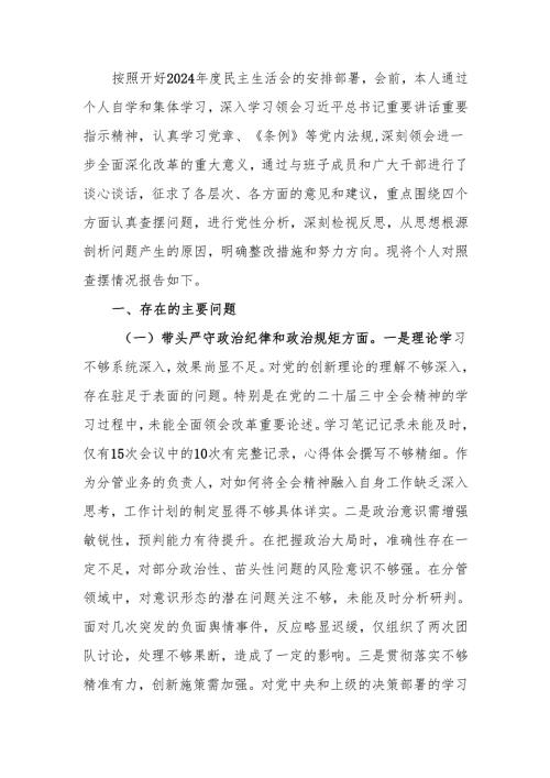 最新党支部书记2024年度民主生活、组织生活四个带头检查材料word范文.docx