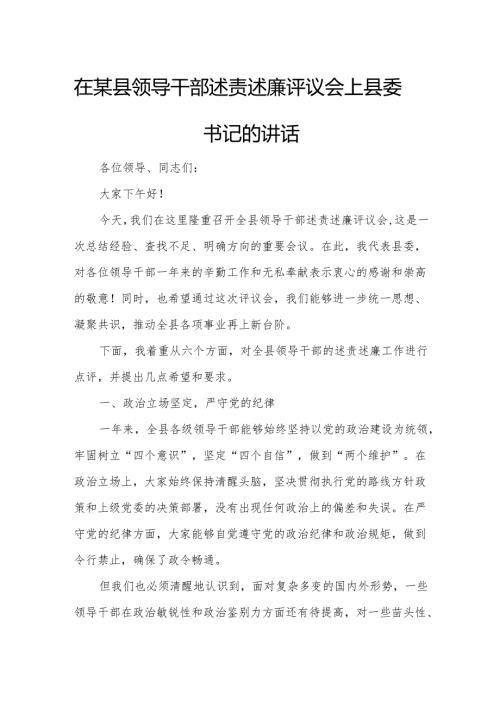 在某县领导干部述责述廉评议会上县委书记的讲话.docx
