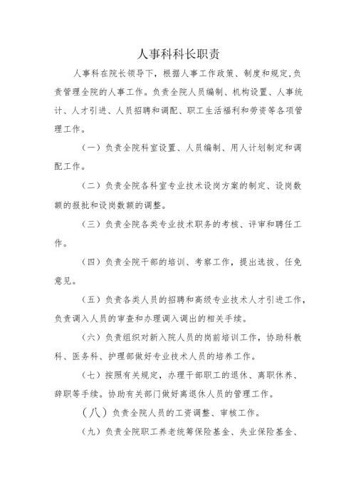 人事科科长职责.docx