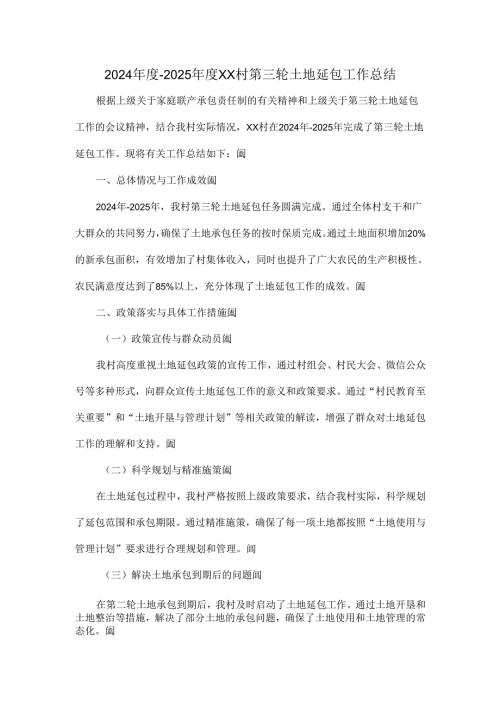 2024年度-2025年度XX村第三轮土地延包工作总结.docx