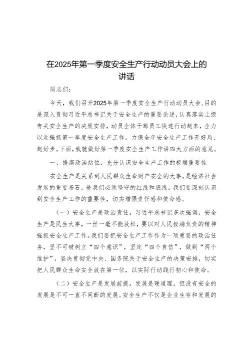 在2025年第一季度安全生产行动动员大会上的讲话.docx