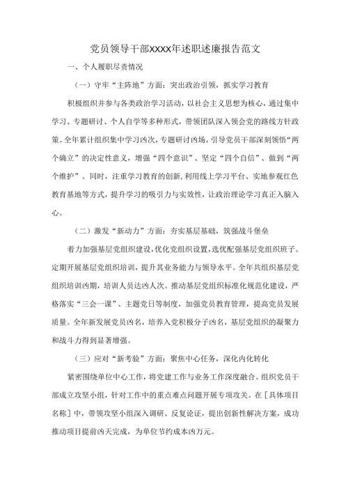 党员领导干部XXXX年述职述廉报告范文.docx