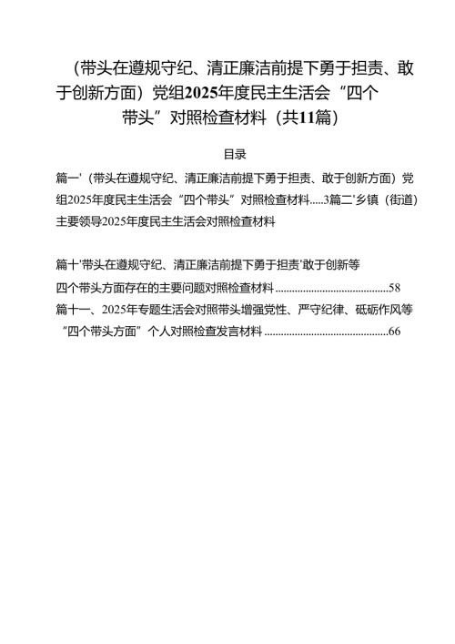 11篇（带头在遵规守纪、清正廉洁前提下勇于担责、敢于创新方面）党组2025年度民主生活会“四个带头”对照检查材料范文.docx