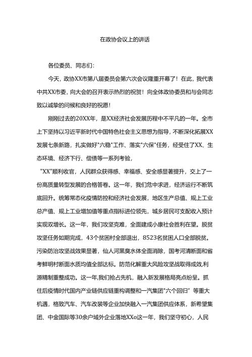 在政协会议上的讲话.docx