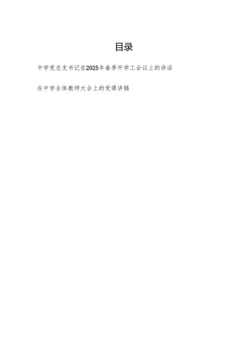 中学党总支书记在2025年春季开学工会议上的发言讲话和在中学全体教师大会上的党课讲稿.docx