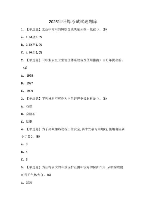 2025年钎焊考试试题题库.docx