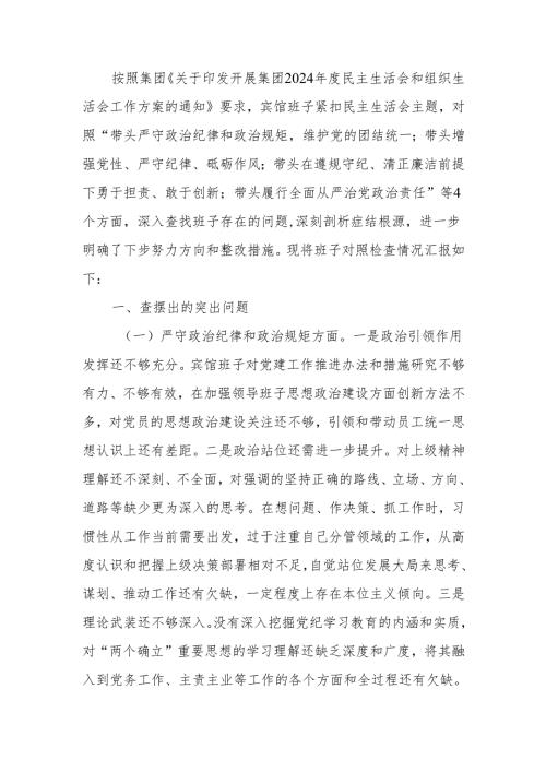 最新企业领导班子2024年度民主生活检查材料word可编辑文档.docx