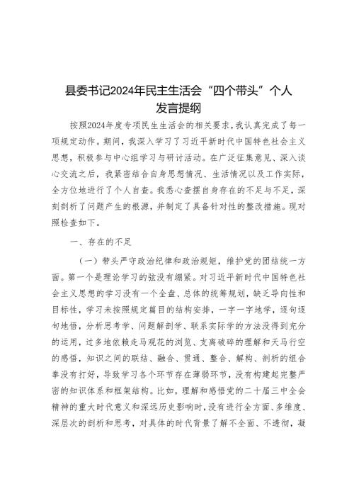 县委书记2024年民主生活会“四个带头”个人发言提纲.docx
