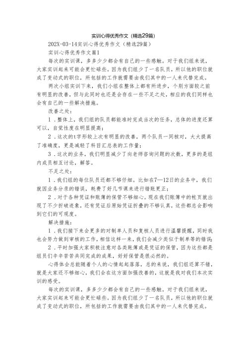实训心得优秀作文（精选29篇）.docx