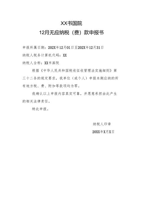 X书画院12月无应纳税（费）款申报书（202X年）.docx