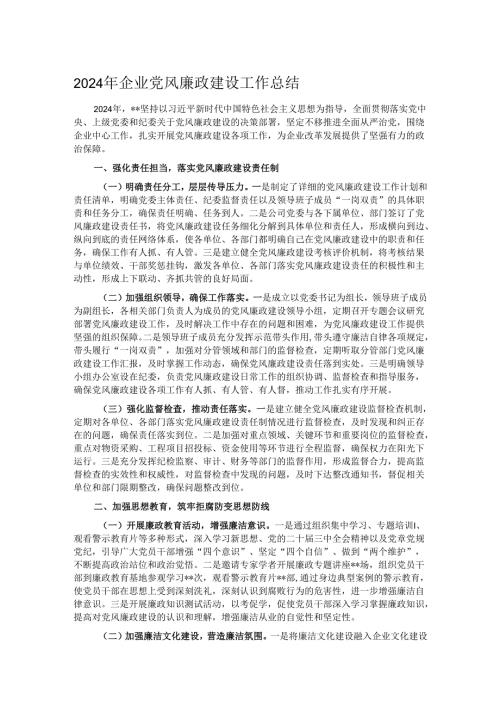 2024年企业党风廉政建设工作总结.docx