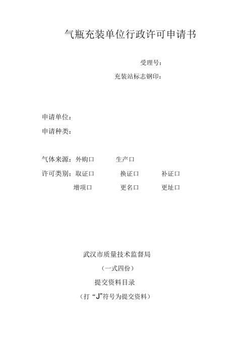 气体充装单位行政许可申请书.docx