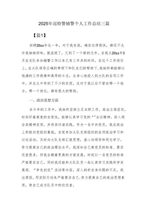 2025年巡特警辅警个人工作总结三篇.docx