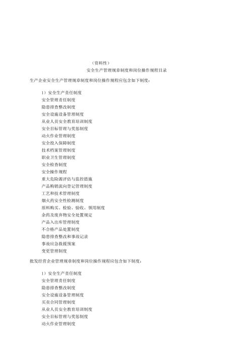 烟花爆竹作业安全生产管理规章制度和岗位操作规程目录、烟火药分类使用规范、生产工艺流程图.docx