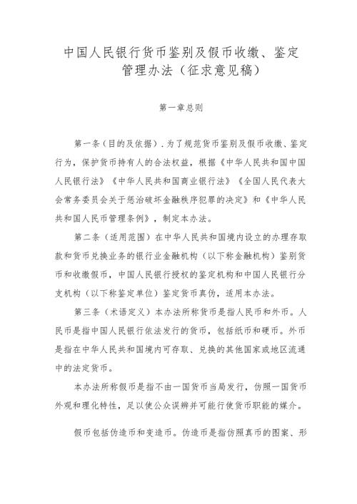 《中国人民银行货币鉴别及假币收缴、鉴定管理办法》.docx