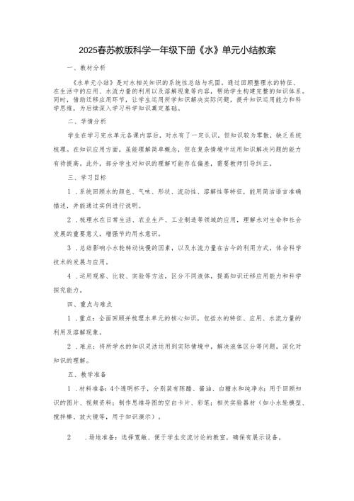 2024版新教材2025春苏教版科学第二单元《水》单元小结教案.docx